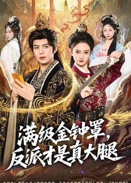 满级金钟罩，反派才是真大腿——妈妈的乖孩子免费播放电影