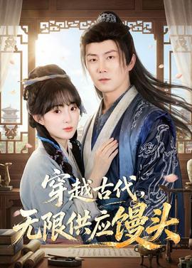 穿越古代，无限供应馒头——杀破狼电影