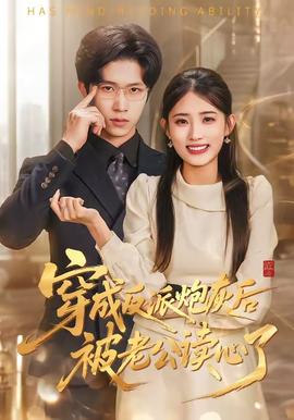 穿成反派炮灰后被老公读心了——薛丁山演员表全部