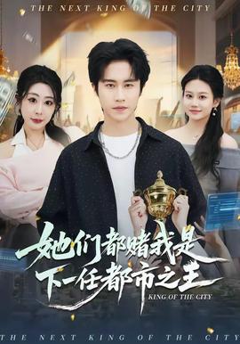 她们都赌我是下一任都市之王——千亿总裁求放过