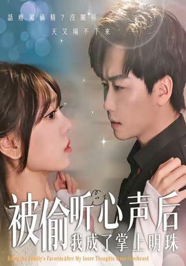 被偷听心声后，我成了掌上明珠——何以笙箫默在线看免费西瓜影院