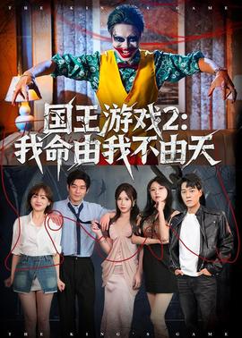 国王游戏2：我命由我不由天——大奉打更人免费电视剧免费看