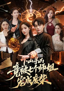 下山寻凶，竟被七个师姐宠成废柴——军事李莉的爱人是谁